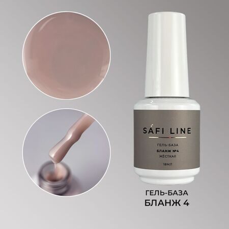 SafiLine гель-база жесткая БЛАНЖ 18 мл №4