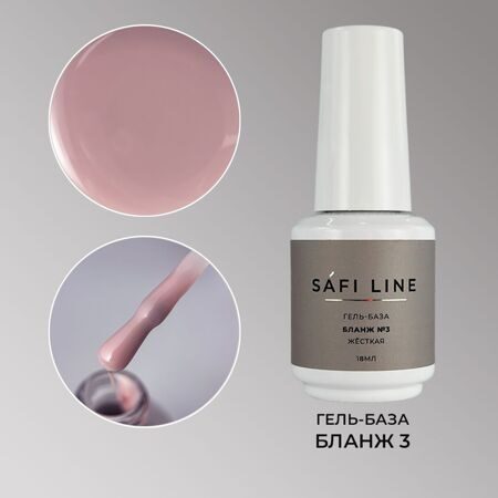 SafiLine гель-база жесткая БЛАНЖ 18 мл №3