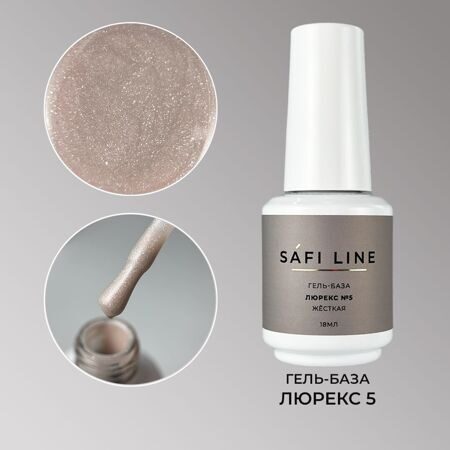SafiLine гель-база жесткая ЛЮРЕКС 18 мл №5