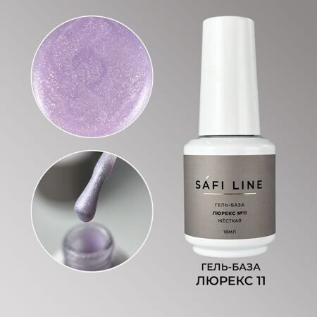 SafiLine гель-база жесткая ЛЮРЕКС 18 мл №11