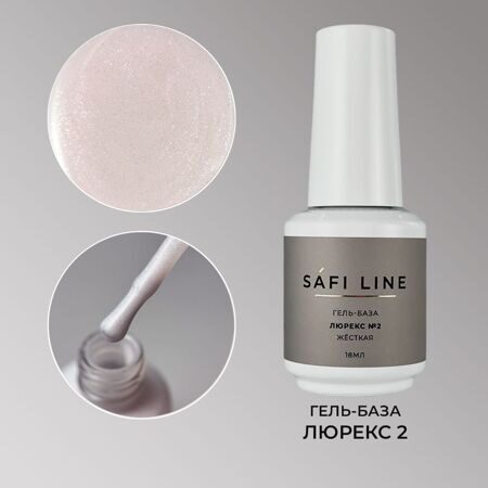 SafiLine гель-база жесткая ЛЮРЕКС 18 мл №2