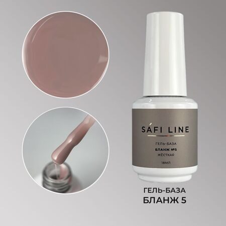 SafiLine гель-база жесткая БЛАНЖ 18 мл №5