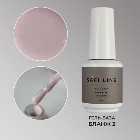 SafiLine гель-база жесткая БЛАНЖ 18 мл №2