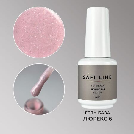 SafiLine гель-база жесткая ЛЮРЕКС 18 мл №6