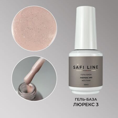 SafiLine гель-база жесткая ЛЮРЕКС 18 мл №3