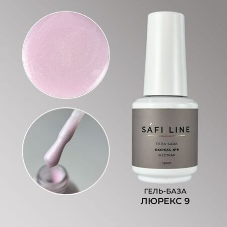 SafiLine гель-база жесткая ЛЮРЕКС 18 мл №9