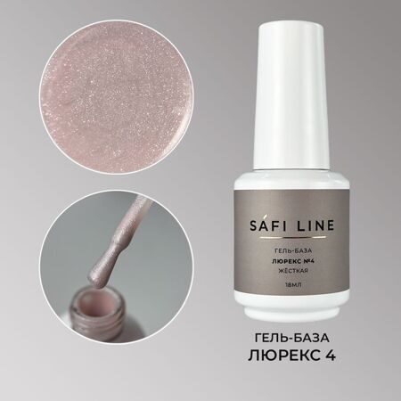 SafiLine гель-база жесткая ЛЮРЕКС 18 мл №4