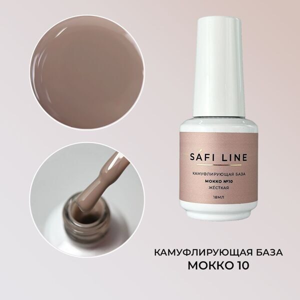 SafiLine гель-база жесткая МОККО 18 мл №10